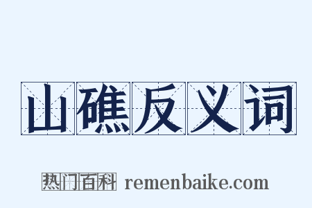 山礁反义词是什么意思的图片